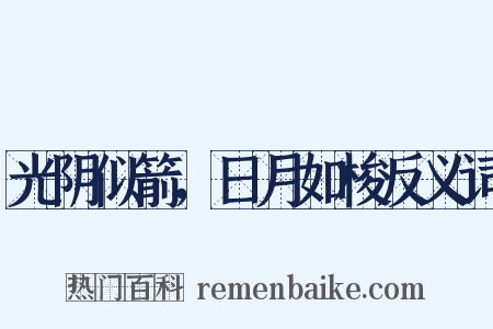 光阴似箭，日月如梭反义词是什么意思的图片